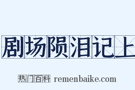 剧场陨泪记上是什么意思的图片